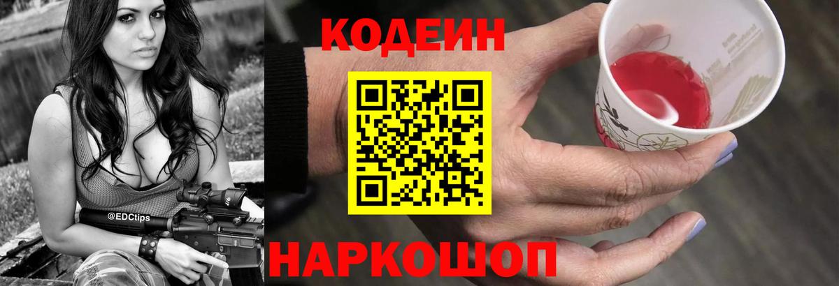 Кодеиновый сироп Lean Purple Drank Ейск