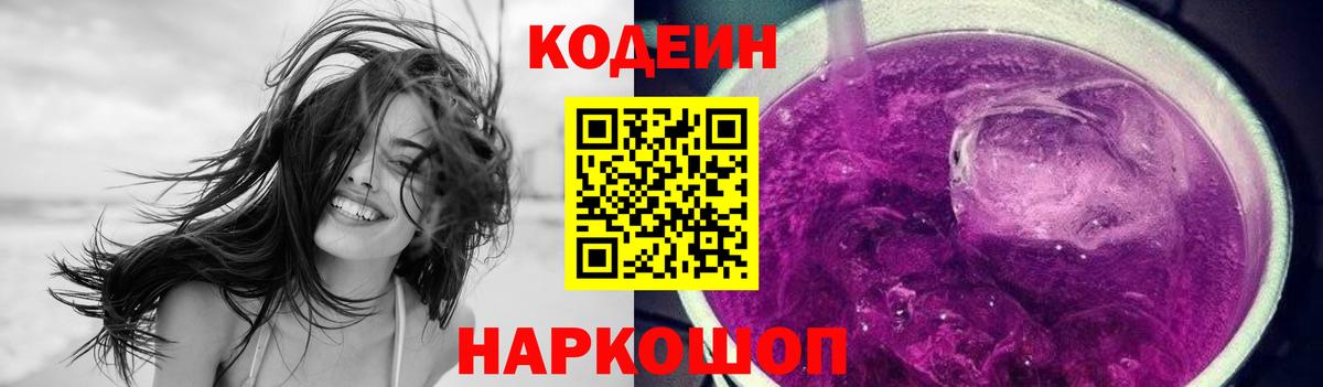 Кодеин Purple Drank  Вход с VPN  Ейск 